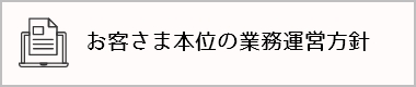 お客さま本位の業務運営方針