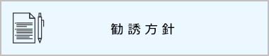 勧誘方針