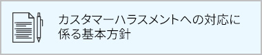 カスタマーハラスメントへの対応に係る基本方針