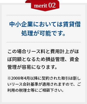 中小企業においては賃貸借処理が可能です。