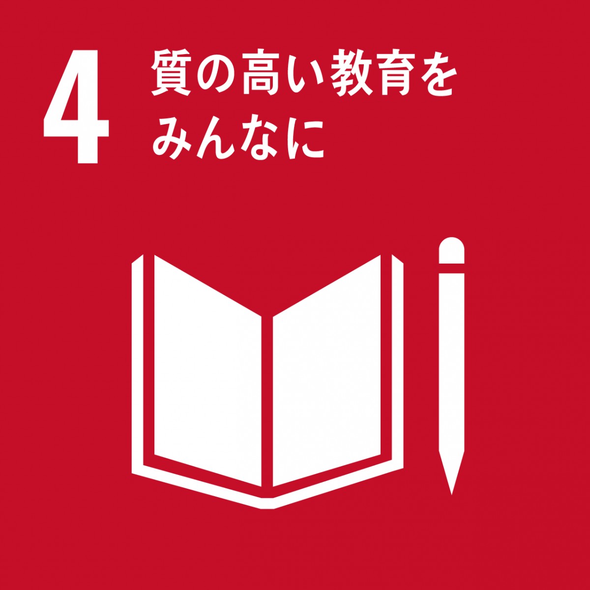 ４．質の高いをみんなに