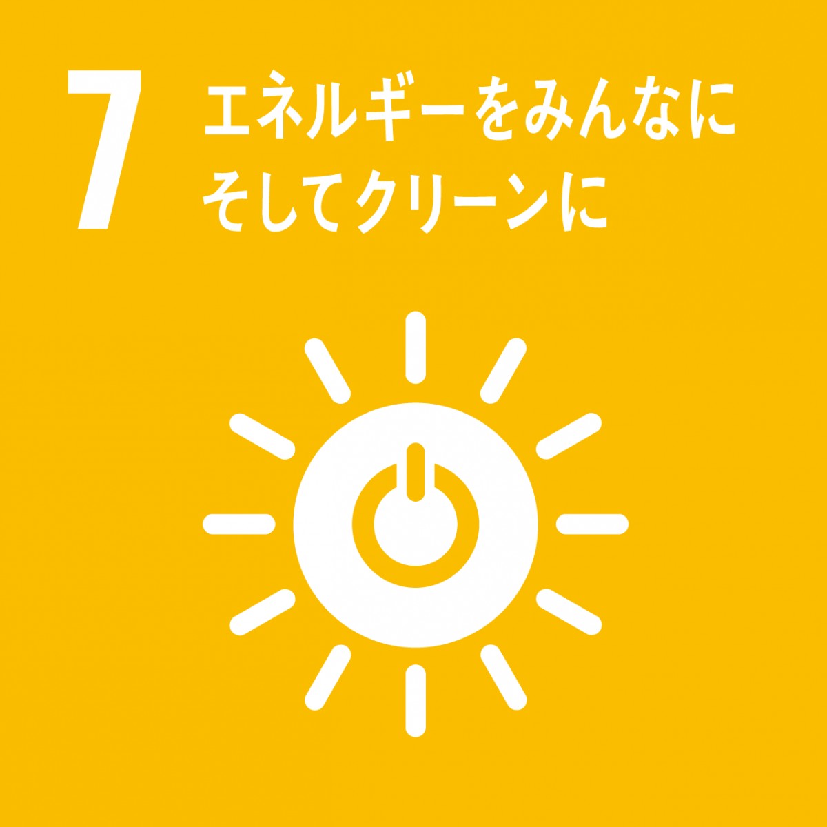 ７．エネルギーをみんなに　そしてクリーンに